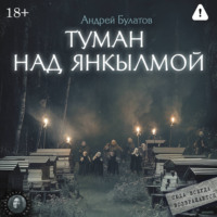 . Туман над Янкылмой (Янкылма. Мистика уральских деревень)