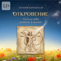 Наталия Коржевская. Откровение. Путь к себе длиною в жизнь