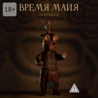 Сергей Денисов. Время Майя