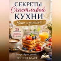 . Секреты Счастливой Кухни: Утро с улыбкой