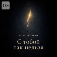 Элис Морган. С тобой так нельзя. Истории о границах, власти и выборе себя