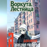 Дьма Морозов. Воркута. Лестница А Холодный Рассвет