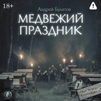 . Медвежий праздник (Янкылма. Мистика уральских деревень)