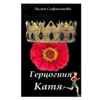 Лилия Сафиканова. Герцогиня Катя