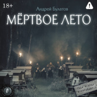 . Мертвое лето (Янкылма. Мистика уральских деревень)