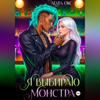 Агата Окс. Я выбираю монстра