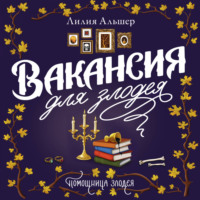 Лилия Альшер. Вакансия для злодея