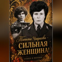 Татьяна Чапрасова. Татьяна Чапрасова – сильная женщина!