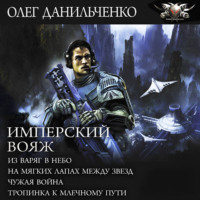 . Имперский вояж : Из варяг в небо. На мягких лапах между звезд. Чужая война. Тропинка к Млечному Пути