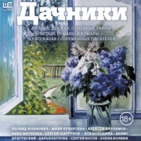 Сборник. Дачники. Любовь, дружба, семейные тайны, летние романы и комары – в рассказах современных писателей