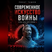 . Сунь-цзы в эпоху AI