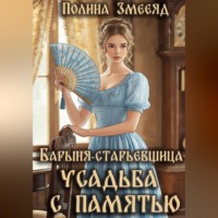 Полина Змееяд. Барыня-старьевщица. Усадьба с памятью