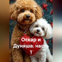 . Оскар и Дуняша. часть 1