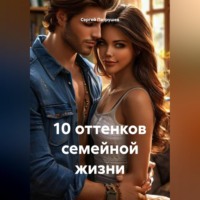 . 10 оттенков семейной жизни