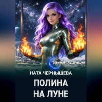 Ната Чернышева. Полина на Луне