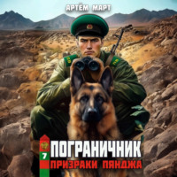 Артём Март. Пограничник. Том 8: Операция «Ловец Теней»