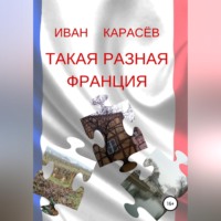 Иван Карасёв. Такая разная Франция