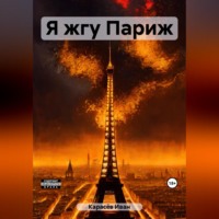 Иван Карасёв. Я жгу Париж