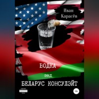 Иван Карасёв. Водка энд Беларус консулэйт. Сборник рассказов