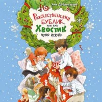 . Рождественский Бублик, или Как Хвостик чудо искала