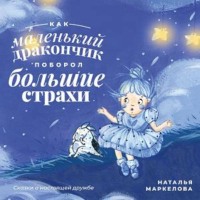 Наталья Маркелова. Как маленький дракончик поборол большие страхи