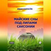 Иван Карасёв. Майские сны под липами Саксонии