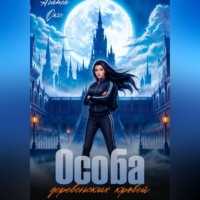 Агата Окс. Особа деревенских кровей