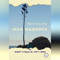 . Моя Мадейра, или Почему я больше не хочу в Париж