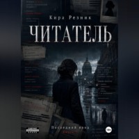 Кира Резник. Читатель