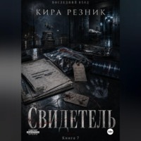 Кира Резник. Свидетель
