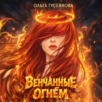 Ольга Гусейнова. Венчанные огнем