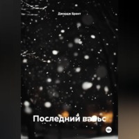 Джордж Брант. Последний вальс