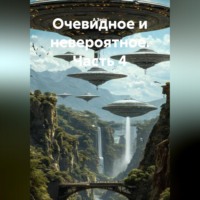 . Очевидное и невероятное. Часть 4