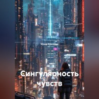 . Сингулярность чувств