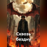 Евгений Герман. Сквозь бездну