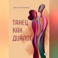 Светлана Михайлова. Танец как диалог
