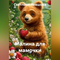 Светлана Левшова. Малина для мамочки