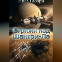 Ниса Глоэрн. Стрижи над Шангри-Ла
