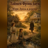 . Мэри Луиза в деревне