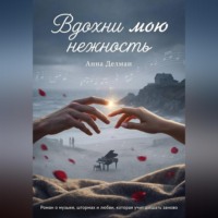 Анна Делман. Вдохни мою нежность