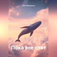Денис Юрьевич Абрамовских. Пока все спят