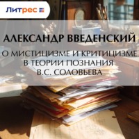 Александр Введенский. О мистицизме и критицизме в теории познания В. С. Соловьева