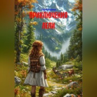 Софья Вернер. Приключения Лели