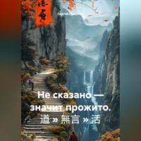 Сергей Васильевич Стаценко. Не сказано — значит прожито. 道 » 無言 » 活