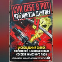 Onti_k Ates1t. СУЙ СЕБЕ В РОТ ЧТО-НИБУДЬ ДРУГОЕ! Беспощадный разнос любителей пластмассовых сосок и химозного пара