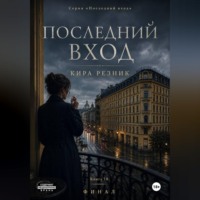 Кира Резник. Последний вход