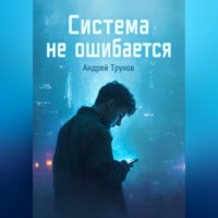 Андрей Александрович Трунов. Система не ошибается