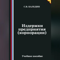 Сергей Каледин. Издержки предприятия (корпорации)