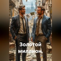Юай Чоксахват. Золотой миллион.
