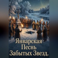 Евгений Скачков. Январская песнь забытых звёзд